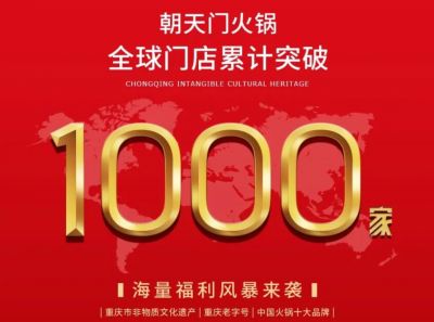 祝賀，朝天門火鍋全球門店突破1000家！
