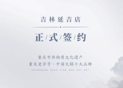 喜訊：吉林延吉徐總與朝天門火鍋達成合作協(xié)議！