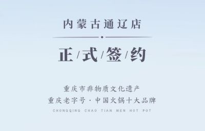 喜訊：內蒙古通遼劉總與朝天門火鍋達成合作協(xié)議！