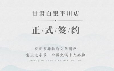 喜訊：甘肅白銀邊總與朝天門火鍋達成合作協(xié)議！