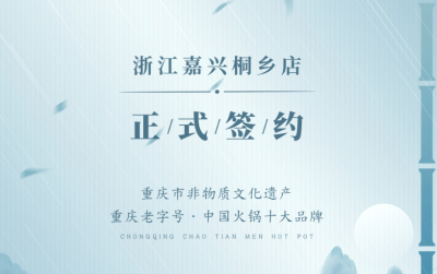 喜訊：浙江嘉興桐鄉(xiāng)鄒總與朝天門火鍋達(dá)成合作！