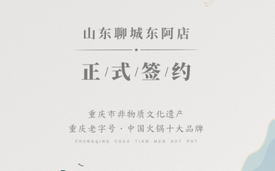 喜訊：山東聊城東阿縣李總與朝天門火鍋達(dá)成合作！