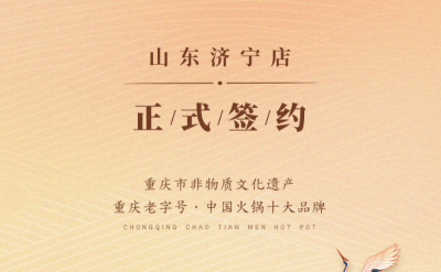 喜訊：山東濟(jì)寧宮總與朝天門火鍋達(dá)成合作協(xié)議！