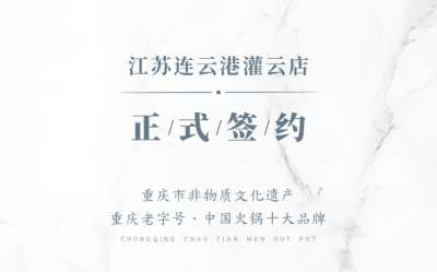 喜訊：江蘇灌云孫總與朝天門火鍋達(dá)成合作！