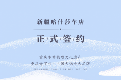 喜訊：新疆喀什莎車?yán)羁偱c朝天門火鍋達(dá)成合作！