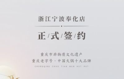 喜簽二店！浙江寧波陳總再度與朝天門火鍋達(dá)成合作！