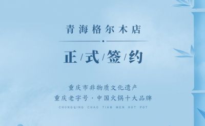 喜訊：青海格爾木王總與朝天門火鍋達(dá)成合作協(xié)議！