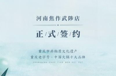 喜訊：河南武陟縣王總與朝天門火鍋達(dá)成合作！