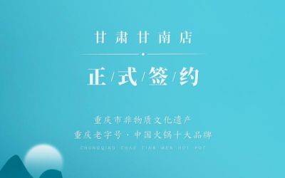 熱烈祝賀：朝天門火鍋甘肅甘南店正式簽約！