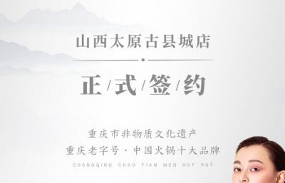 喜訊：山西太原劉總與朝天門火鍋達(dá)成合作協(xié)議！