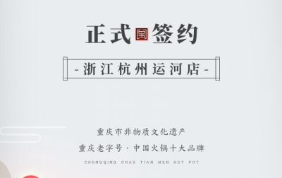 喜訊：浙江杭州運河陳總與朝天門火鍋達成合作！