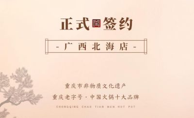 喜訊：廣西北海劉總與朝天門火鍋達成合作！