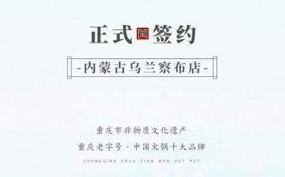 喜訊：內(nèi)蒙古烏蘭察布侯總與朝天門火鍋達成合作！