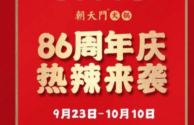 86周年慶福利熱辣開造，朝天門火鍋邀您接招！