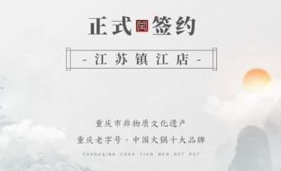 喜訊：江蘇鎮(zhèn)江宋總與朝天門火鍋達成合作協(xié)議！