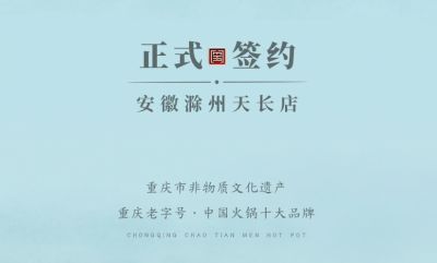 喜訊：安徽天長市后總與朝天門火鍋達成合作協(xié)議！