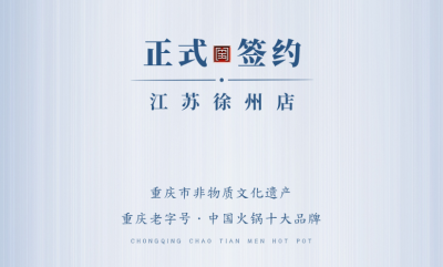 喜訊：江蘇徐州錢總與朝天門火鍋達成合作！