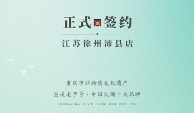 喜訊：江蘇徐州沛縣宋總與朝天門火鍋達成合作！