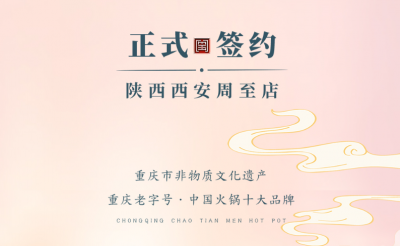 喜訊：西安周至縣趙總與朝天門火鍋達成合作！
