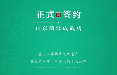 喜訊：山東菏澤周總與朝天門火鍋達成合作協(xié)議！