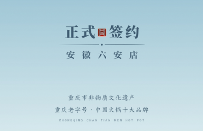 喜訊：安徽六安王總與朝天門火鍋達成合作協(xié)議！