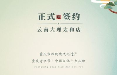 熱烈祝賀：云南馬總第五家朝天門火鍋落址于大理！