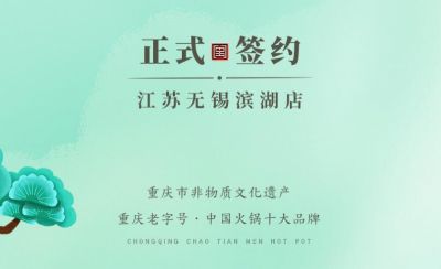 喜訊：江蘇無錫濱湖區(qū)楊總與朝天門火鍋達成合作！