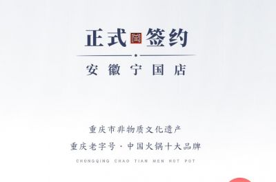 喜訊：安徽寧國羅總與朝天門火鍋達成合作協(xié)議！