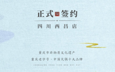 喜訊：四川西昌袁總與朝天門火鍋達成合作協(xié)議！