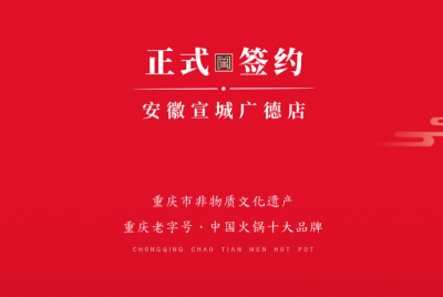 喜訊：朝天門老加盟商周總第九家店落址于安徽宣城廣德！
