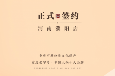 喜訊：河南濮陽(yáng)韓總與朝天門火鍋達(dá)成合作協(xié)議！