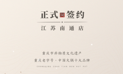 喜訊：江蘇南通李總與朝天門火鍋達(dá)成合作協(xié)議！