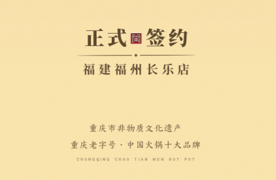 喜訊：福建福州長(zhǎng)樂(lè)區(qū)潘總與朝天門火鍋達(dá)成合作！