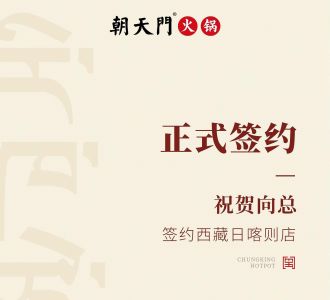 喜訊：西藏日喀則店向總與朝天門火鍋達(dá)成合作協(xié)議！