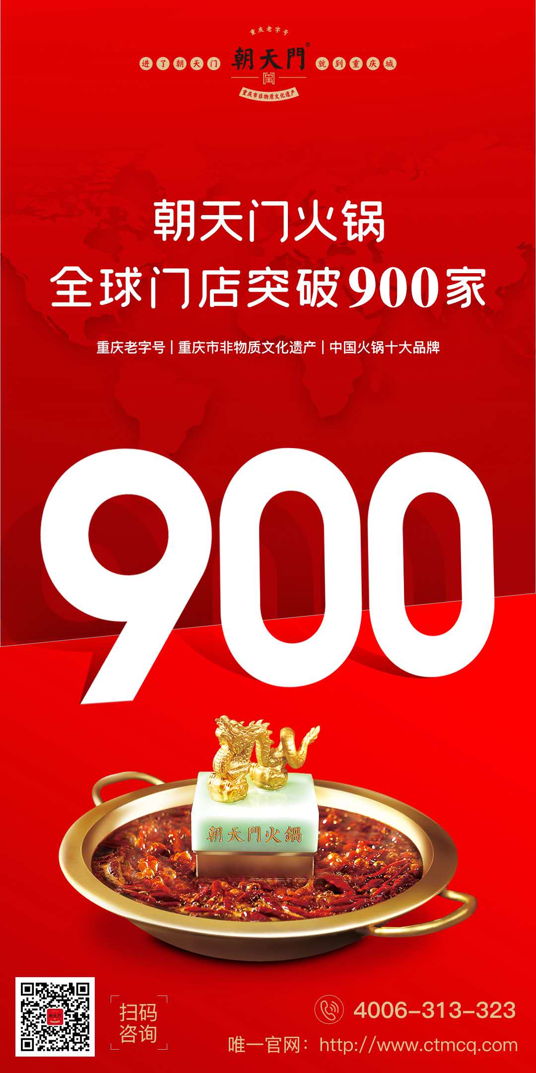 成績(jī)傲人！熱烈祝賀朝天門火鍋全球門店突破900家！