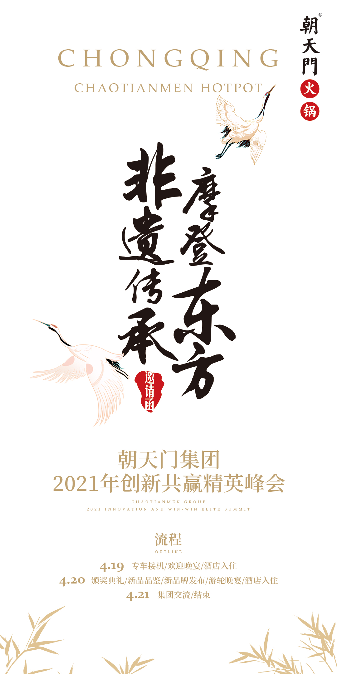朝天門集團(tuán)2021年創(chuàng)新共贏精英峰會，誠邀你蒞臨！