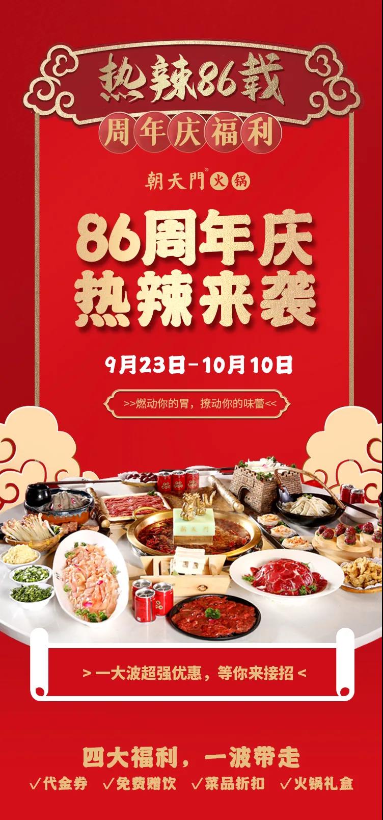 朝天門(mén)火鍋，86周年慶福利熱辣開(kāi)造，邀您接招！