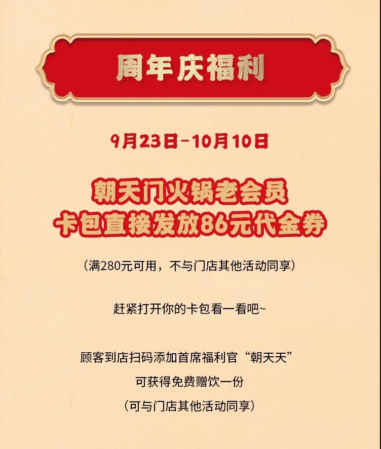 朝天門(mén)火鍋，86周年慶福利熱辣開(kāi)造，邀您接招！