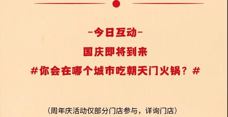 朝天門(mén)火鍋，86周年慶福利熱辣開(kāi)造，邀您接招！
