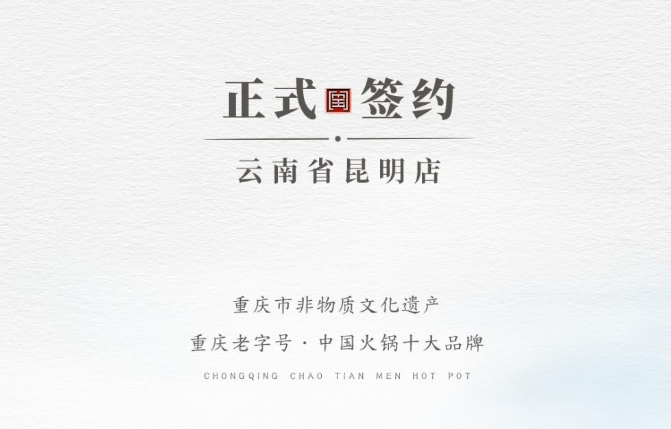 喜訊：云南翁總與朝天門火鍋達(dá)成合作！