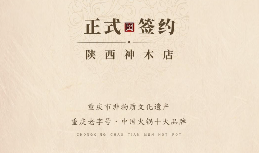 喜訊：陜西高總與朝天門火鍋達(dá)成合作！