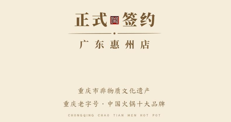 喜訊：廣東惠州汪總與朝天門火鍋達(dá)成合作！