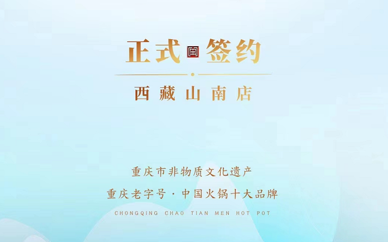 喜訊：朝天門火鍋簽約入駐西藏山南二店！