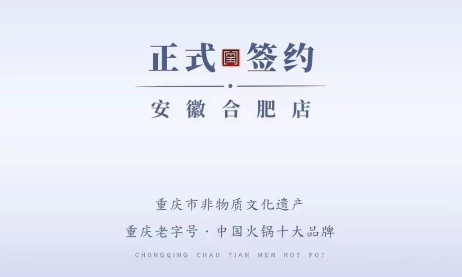 喜訊：安徽合肥涂總與朝天門火鍋達成合作協(xié)議！