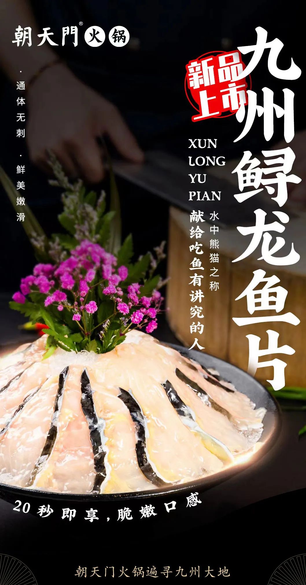 九州鱘龍魚片上新 | 自然臻藏，獻(xiàn)給吃魚有講究的人