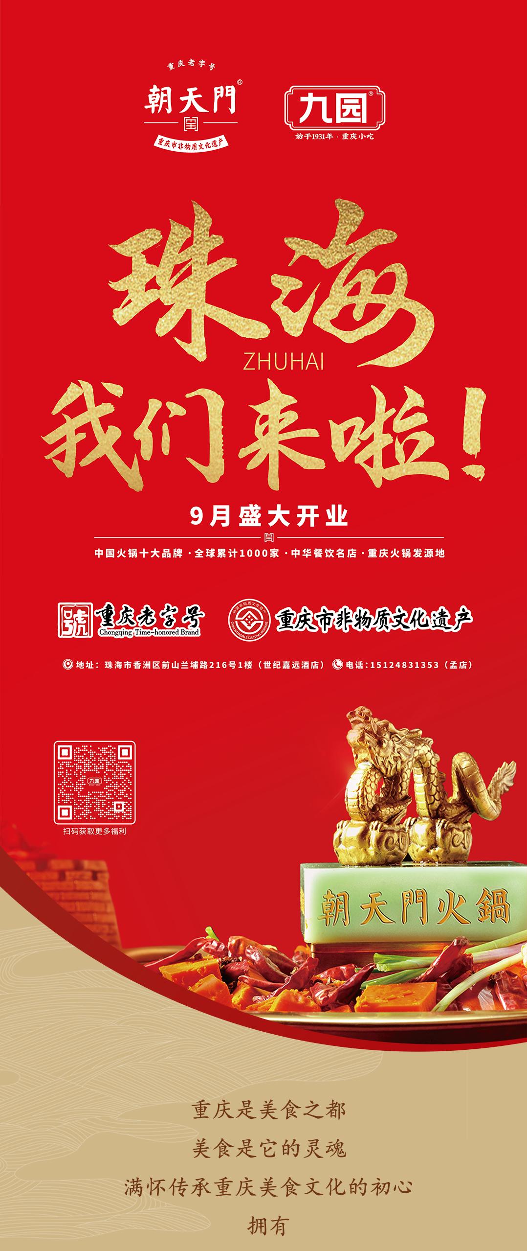 雙老字號(hào) | 朝天門火鍋&九園·重慶小吃重磅入駐珠海，一站體驗(yàn)重慶味！