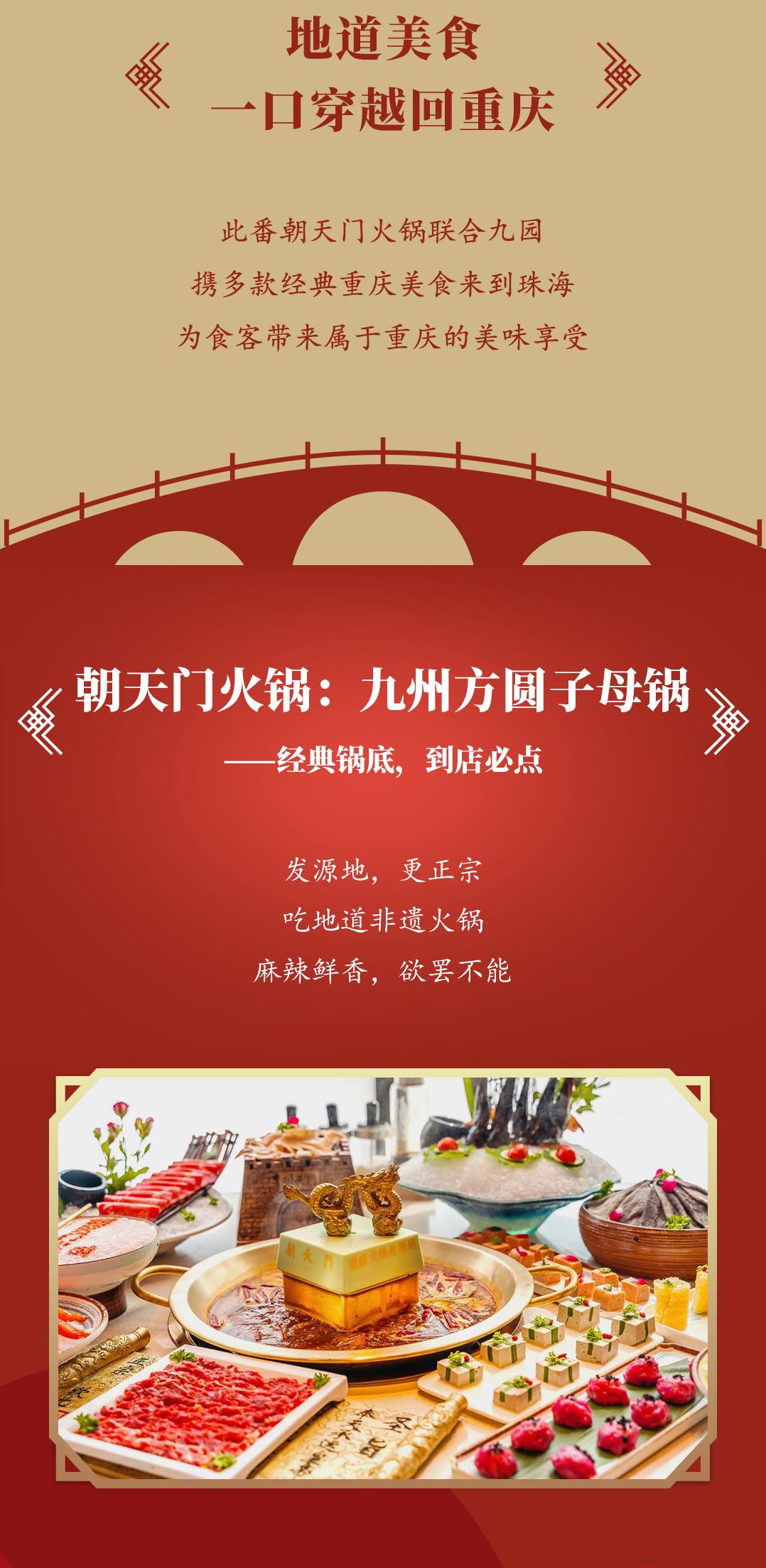 雙老字號(hào) | 朝天門火鍋&九園·重慶小吃重磅入駐珠海，一站體驗(yàn)重慶味！