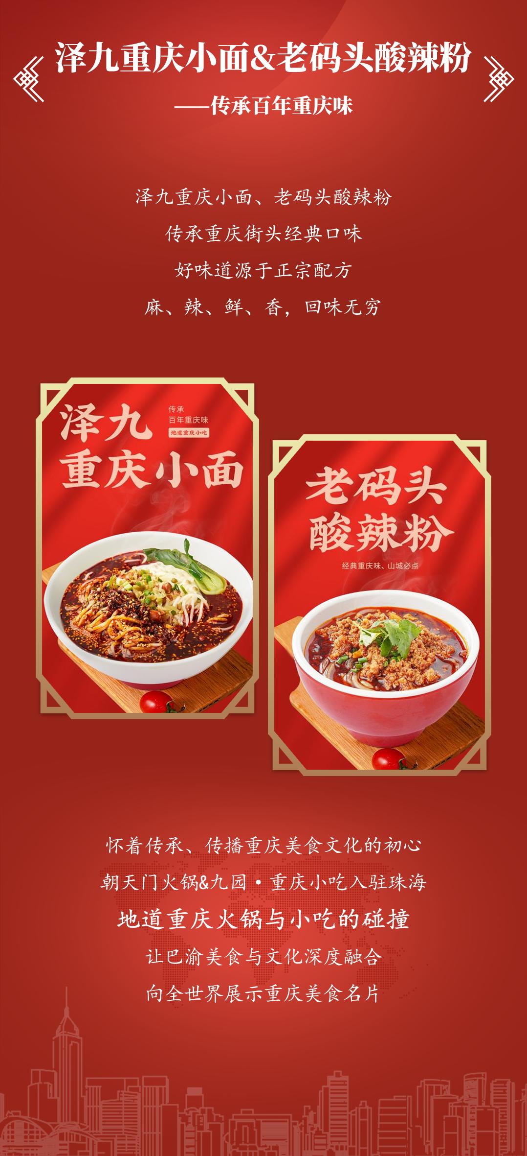 雙老字號(hào) | 朝天門火鍋&九園·重慶小吃重磅入駐珠海，一站體驗(yàn)重慶味！