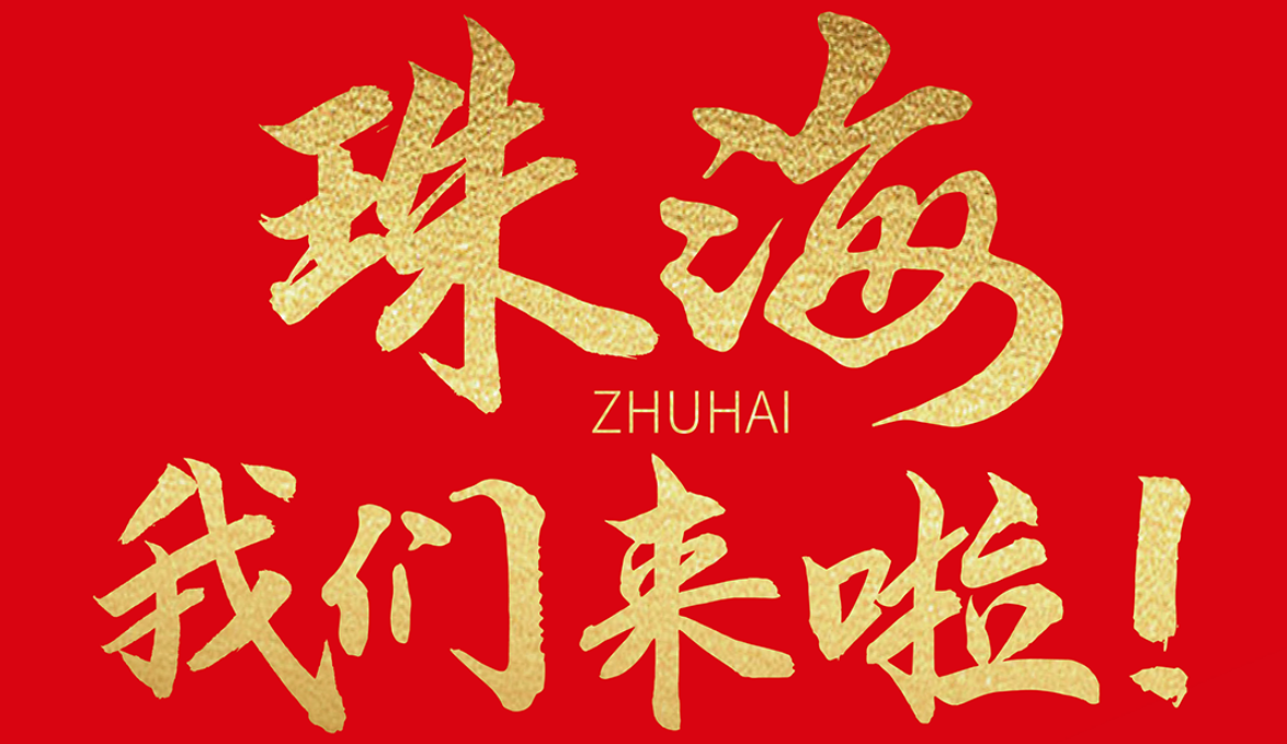 雙老字號 | 朝天門火鍋&九園·重慶小吃重磅入駐珠海，一站體驗重慶味！