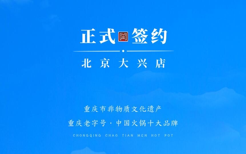 喜訊：北京大興章總與朝天門火鍋達成合作協(xié)議！